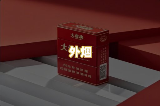外烟
